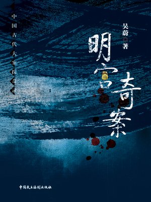 明宫奇案 - ebook